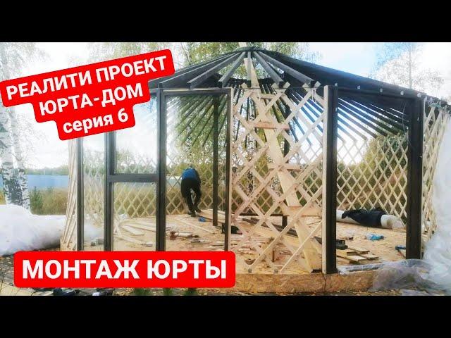 Реалити-проект ЮРТА ДОМ/ Монтаж юрты