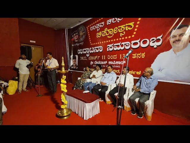 Namma Karla| ಕಾರ್ಕಳ ಉತ್ಸವ ದಿನ - 2 ಚಲನಚಿತ್ರೋತ್ಸವದ ಉದ್ಘಾಟನಾ ಸಮಾರಂಭ