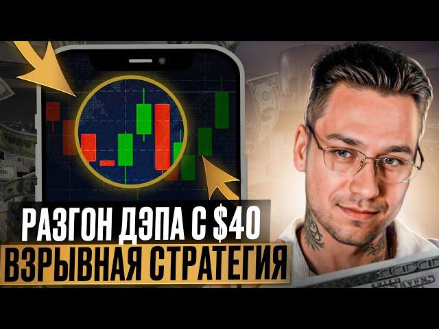  БИНАРНЫЕ ОПЦИОНЫ: Как Разогнать Депозит с $40? | Опционы | Бинарные Опционы Стратегия