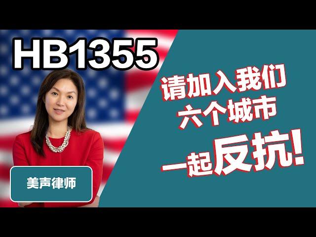 请加入我们参加佛罗里达六个城市反抗HB1355的集会 ｜ HB1355 HB1355集会