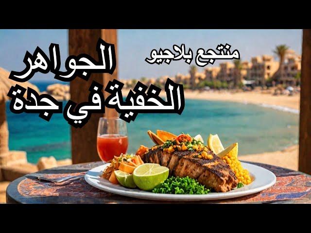 اكتشف الجواهر الخفية في أجمل الأماكن في جدة . منتجع بلاجيو مطعم انتيكا المصري .