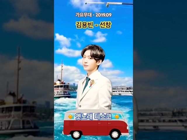 김용빈 - 선창 (2019.09)