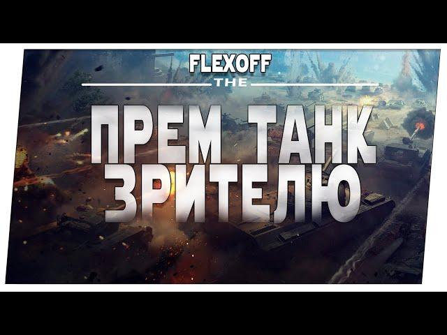Бесплатный Премиумный танк для зрителей  Мир танков.
