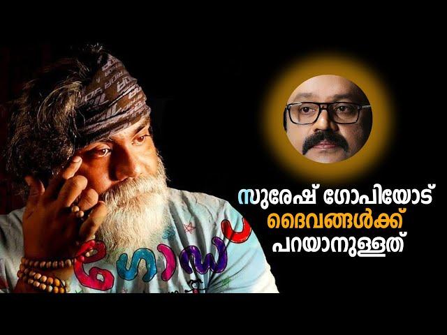 സുരേഷ് ഗോപിയോട് ദൈവങ്ങൾ പറഞ്ഞത് #sureshgopi #pongummoodan