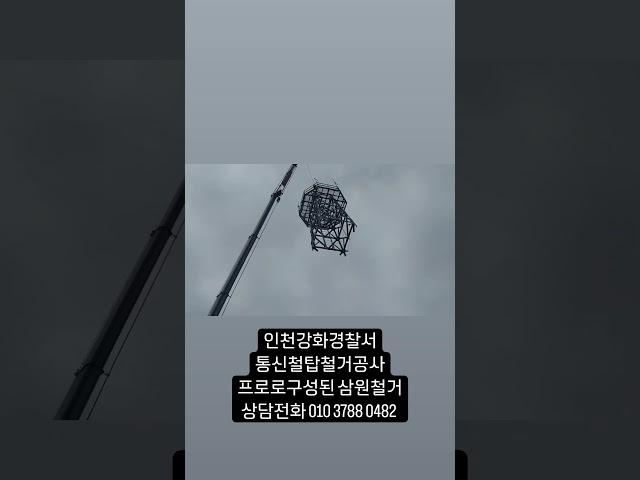 철거 철거업체 철거전문업체 철거공사업체 철거비용 철탑철거업체 통신철탑철거 조명철탑철거 골프장철탑철거 철탑철거공사전문업체 삼원철거 01037880482