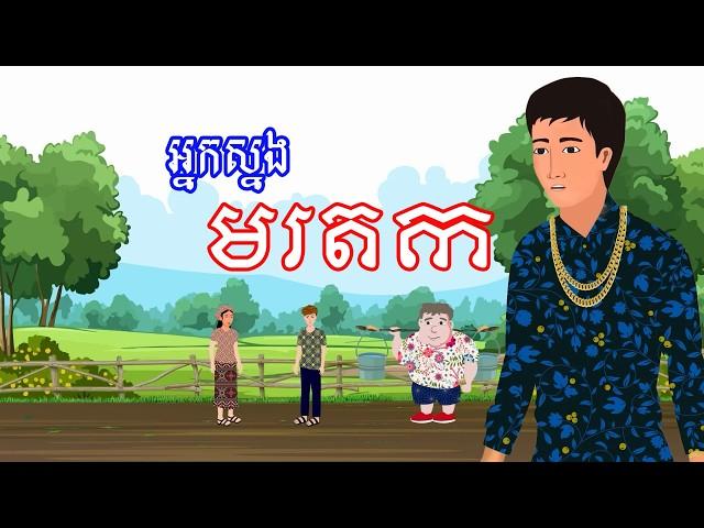 រឿង អ្នកស្នងមរតក​ | រឿងខ្មែរ​ Khmer Cartoon Movie