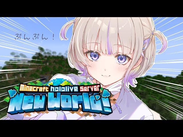 【Minecraft】あそびにきたぁ～！【轟はじめ/ReGLOSS】 #hololivedev_is