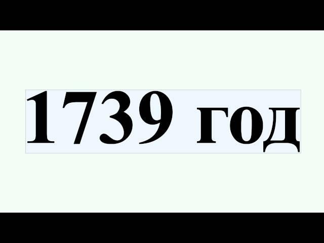 1739 год