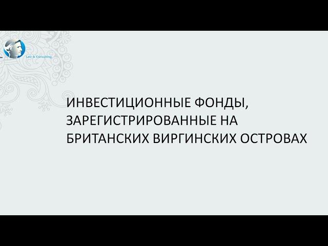 Инвестиционные фонды, зарегистрированные на Британских Виргинских Островах