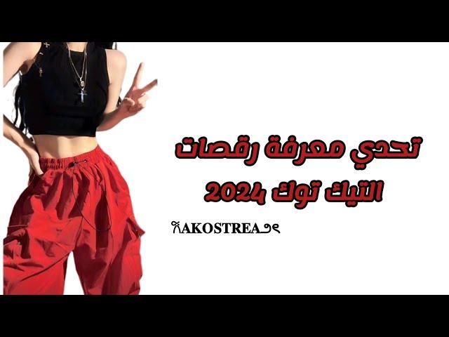 تحدي معرفة رقصات التيك توك 2024||Challenge of TikTok dances 2024