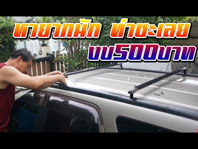 Diyแร็คหลังคา HONDA CRV 2  งบประมาณ 500 บาทเท่านั้น l DIY Roof Rack HONDA CRV 2 l DIY กับaen