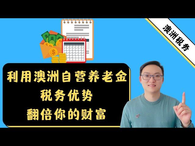 利用澳洲自营养老金税务优势翻倍你的财富
