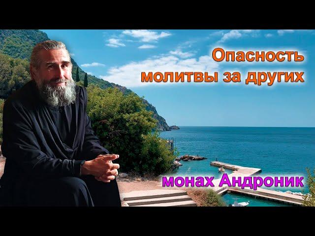 Опасность молитвы за других | Монах Андроник | Афон