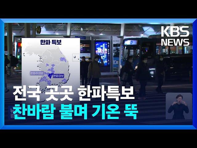 [날씨] 전국 곳곳 한파특보…찬바람 불며 기온 뚝 / KBS  2024.11.18.