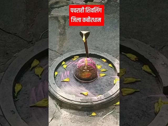 पर्यटन स्थल पचराही जिला कबीरधाम || kabirdham || #chhattisgarh #cggs #kabirdham #district
