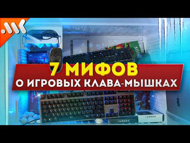 7 МИФОВ об игровых МЫШКАХ и КЛАВИАТУРАХ