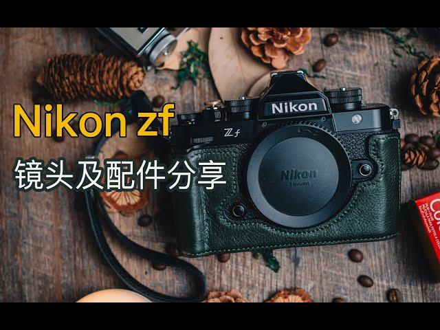 尼康ZF太绝了！彻底治好了我的厌丑症 | Nikon zf