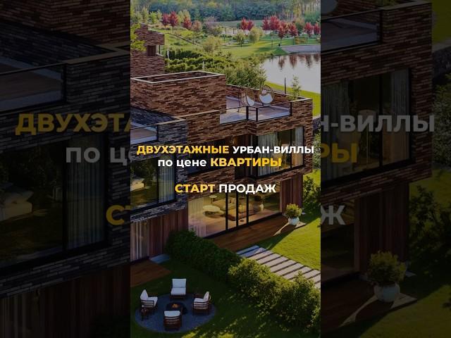 2-ЭТАЖНЫЕ УРБАН-ВИЛЛЫ ПО ЦЕНЕ КВАРТИРЫ  Пишите + по ссылке в шапке, чтобы узнать подробности