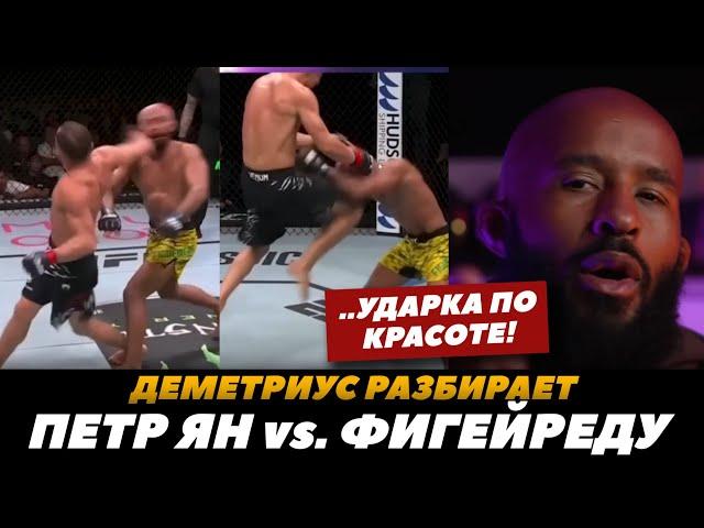 Деметриус Джонсон разбирает бой Петр Ян - Фигейреду / Как Петр Ян выиграл бой? | FightSpace MMA