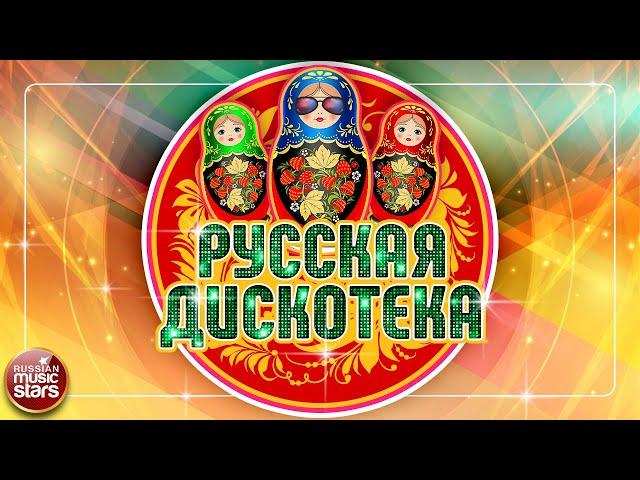 РУССКАЯ ДИСКОТЕКА  РУССКИЕ ТАНЦЕВАЛЬНЫЕ ХИТЫ 