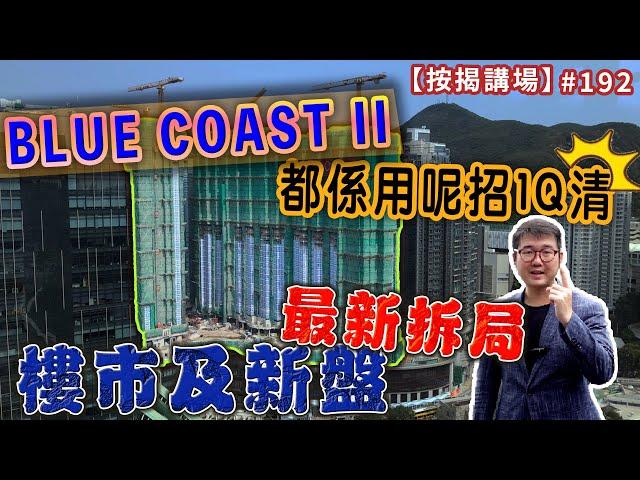 BLUE COAST II都係用呢招1Q清 樓市及新盤最新拆局   按揭講場192集  by 諗Sir [CC中文字幕]