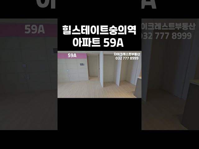 1분만에 보는 힐스테이트숭의역 아파트 59A 타입