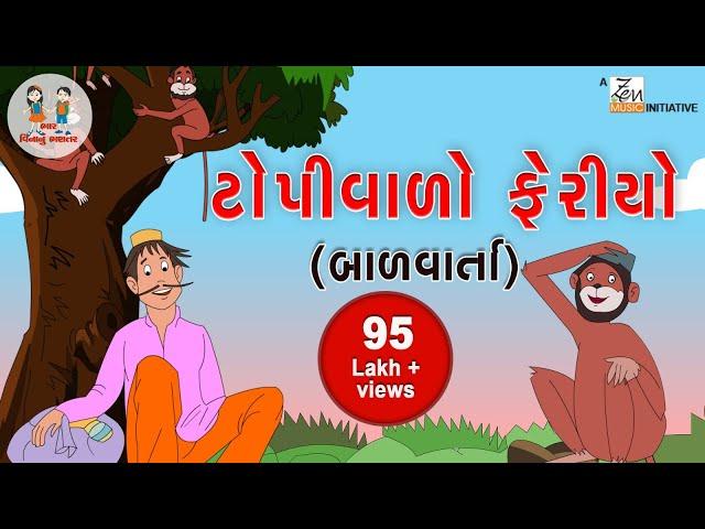 ટોપીવાળો ફેરિયો | Topivalo Feriyo | Gujarati Balvarta | Toddler Stories | Bhar Vinanu Bhantar