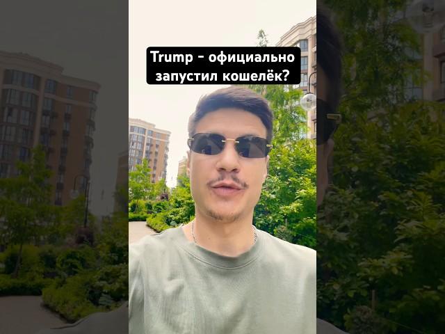 Trump Wallet  #trump #wallet #дроп
