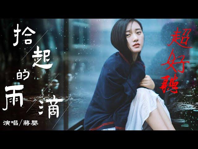 一首【拾起的雨滴】蔣嬰/ （很好聽的歌） /最新流行歌/介紹說明裡有（卡拉OK伴奏）KTV的連接/