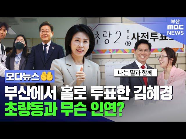 부산에서 홀로 투표한 김혜경.. 초량동과 무슨 인연? | 모다뉴스