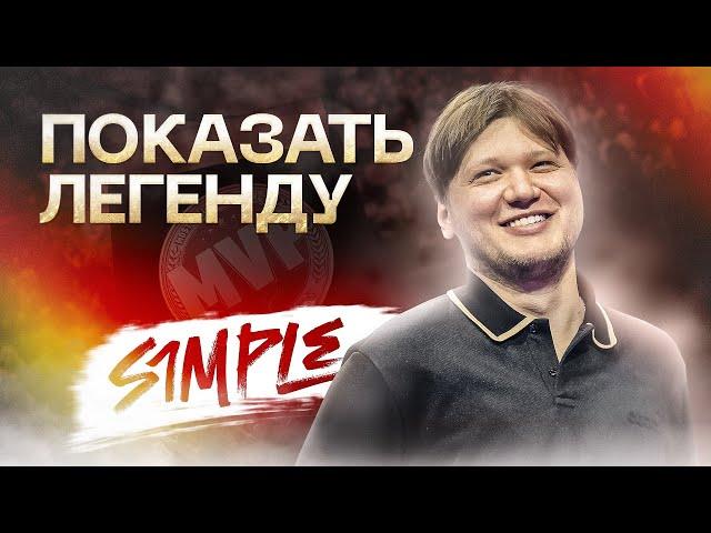 s1mple: От скама на скины до титула чемпиона, Где сейчас кумир миллионов? |  ПОКАЗАТЬ ЛЕГЕНДУ