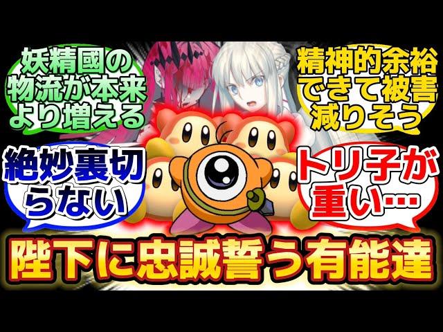 【妖精國に流れ着いたワドルドゥ隊長＆ワドルディ達w】に反応するマスター達の名(迷)言まとめ【FGO】