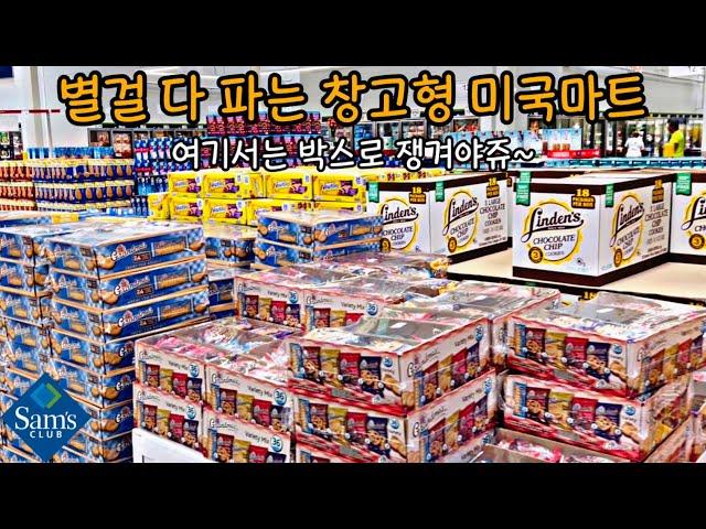 별거별거 다 파는 창고형 미국마트/까칠이 장보기 Sam’s Club Shopping