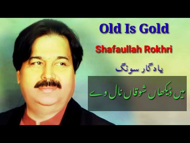 Shafaullah Rokhri || Main Dekhaan Shouqan Naal Way || Old Saraiki Song || Awan Studio.