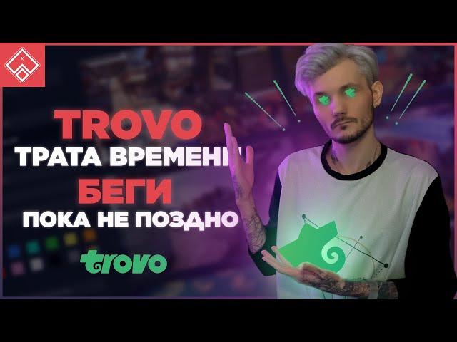 Пора валить с Трово пока не поздно ◈ Trovo