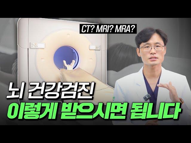 뇌 건강검진 이렇게 받으시면 됩니다ㅣ참포도나무병원 정진영 원장ㅣ의학채널 비온뒤