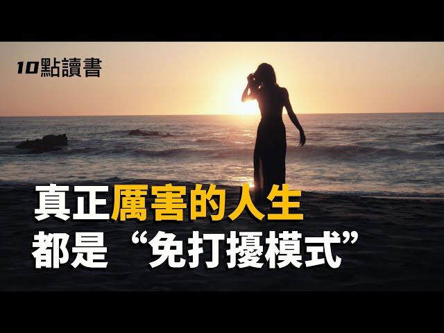 【十點讀書】真正厲害的人,早就開啓了人生的"免打擾模式".