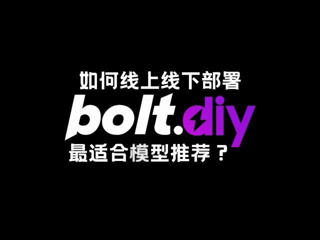 解读强大开源的bolt.new及部署教程，cloudflare pages线上部署&最契合bolt.diy模型推荐 还支持ollama等本地ai 无token限制