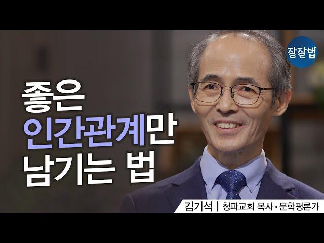 홧김에 사람 손절하고 후회하기 전에 생각해봐야 할 것ㅣ김기석 목사ㅣ잘잘법 133회