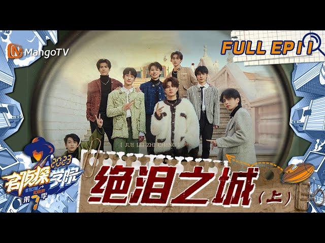 FULL《名侦探学院7》EP11：曹恩齐重夺"爆梗王"称号？｜绝泪之城（上）| Detective Academy S7 EP11 | MangoTV