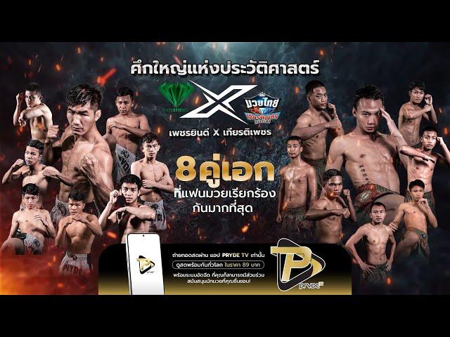 ศึกประวัติศาสตร์ยกทัพ ทีมเพชรยินดี X เกียรติเพชร  4 ก.ค. 67 ณ เวทีราชดำเนิน ผ่านทาง PRYDE TV