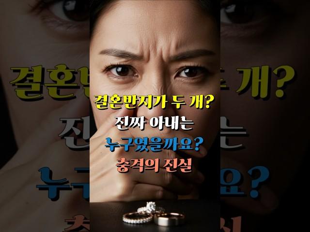 결혼반지가 두 개? 진짜 아내는 누구였을까요? 충격의 진실 #황혼로맨스 #황혼재혼 #황혼연애 #노후사연