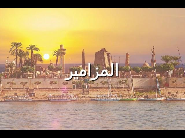 المزامير (Psalms) Arabic | Good News | Audio Bible