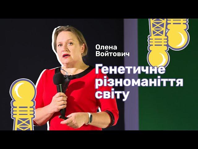 Генетичне різноманіття світу | Олена Войтович | Дні науки 2023