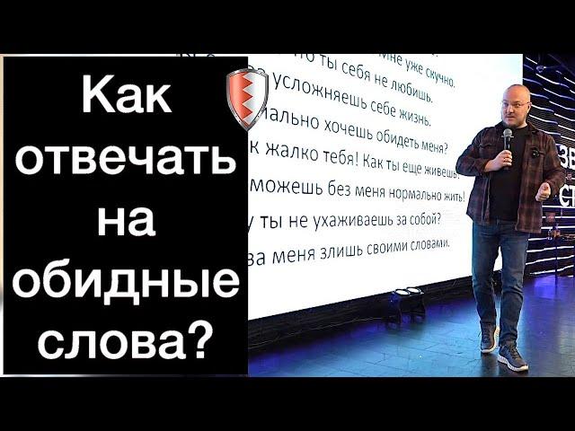 КАК ОТВЕЧАТЬ НА ОБИДНЫЕ СЛОВА? ШИКАРНЫЙ STAND UP