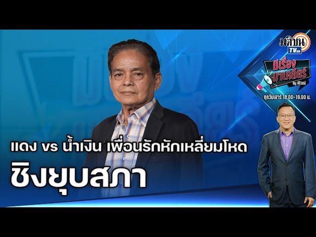 EP.77 มีเรื่องมาเคลียร์ "สุขุม นวลสกุล" แดง vs น้ำเงิน เพื่อนรักหักเหลี่ยมโหด ชิงยุบสภา: Matichon TV