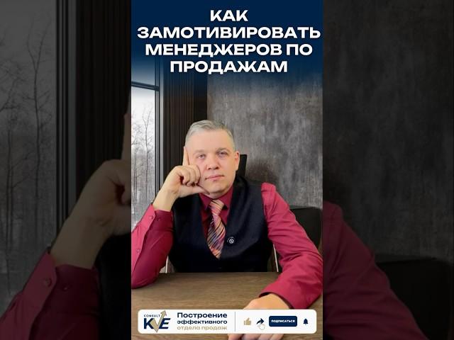 Как замотивировать менеджеров #мотивацияпродаж #отделпродаж #бизнесконсалтинг #управлениекомандой