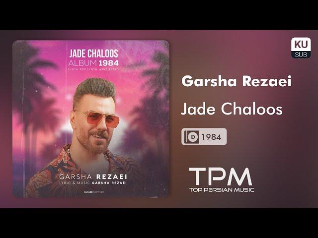 گرشا رضایی - جاده چالوس از آلبوم 1984 | Garsha Rezaei - Jade Chaloos