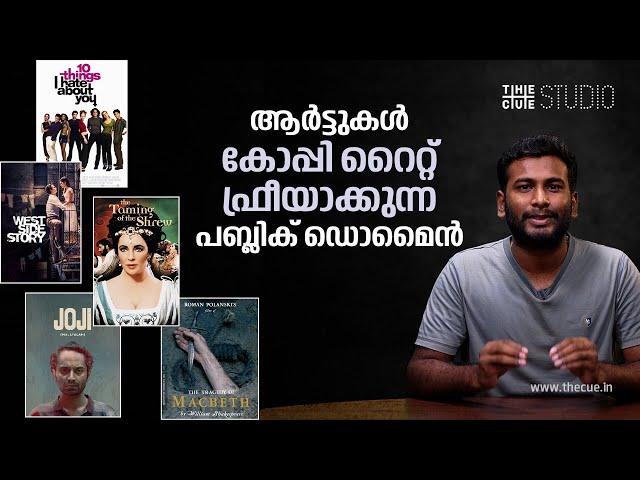 What is Public Domain ? | പബ്ലിക് ഡൊമൈൻ അറിയാം | Copyright free contents | Cue Studio