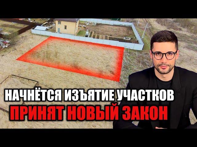 ИЗЪЯТИЕ ЗЕМЕЛЬНЫХ УЧАСТКОВ ПО НОВОМУ ЗАКОНУ. КОГО ЭТО КОСНЕТСЯ?